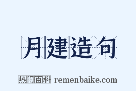 月建造句是什么意思的图片